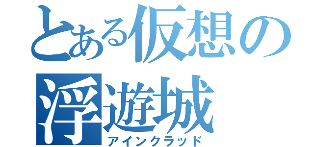 とある仮想の浮遊城（アインクラッド）