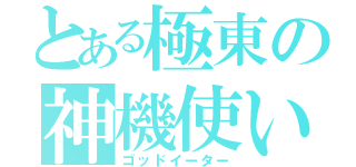 とある極東の神機使い（ゴッドイーター）