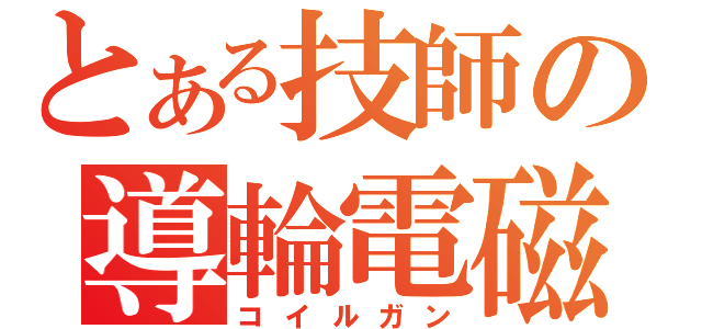 とある技師の導輪電磁（コイルガン）