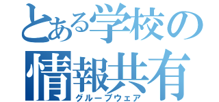 とある学校の情報共有（グループウェア）