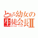 とある幼女の生徒会長Ⅱ（さくらの くりむ）