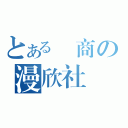 とある壢商の漫欣社（）