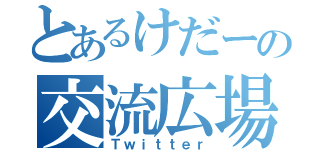 とあるけだーの交流広場（Ｔｗｉｔｔｅｒ）