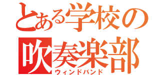 とある学校の吹奏楽部（ウィンドバンド）