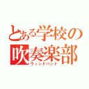 とある学校の吹奏楽部（ウィンドバンド）