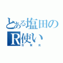 とある塩田のＲ使い（古賀光）