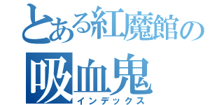 とある紅魔館の吸血鬼（インデックス）