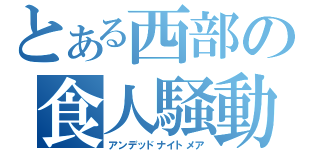 とある西部の食人騒動（アンデッドナイトメア）