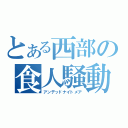 とある西部の食人騒動（アンデッドナイトメア）