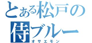 とある松戸の侍ブルー（オサエモン）