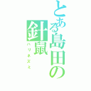 とある島田の針鼠（ハリネズミ）