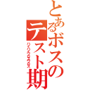 とあるボスのテスト期間（ハイハイワロスワロス）