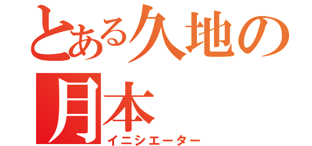 とある久地の月本（イニシエーター）