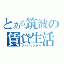 とある筑波の賃貸生活（ブルジョアジー）