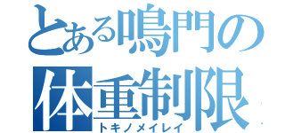 とある鳴門の体重制限（トキノメイレイ）