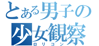 とある男子の少女観察（ロリコン）