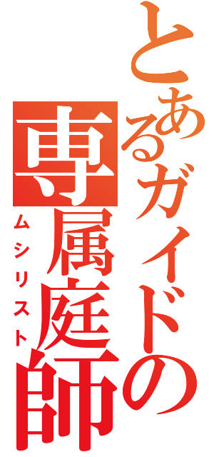 とあるガイドの専属庭師（ムシリスト）