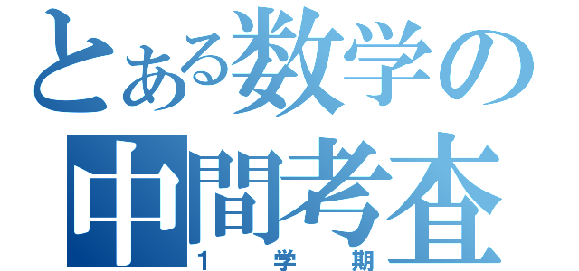 とある数学の中間考査（１学期）