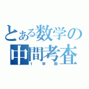 とある数学の中間考査（１学期）