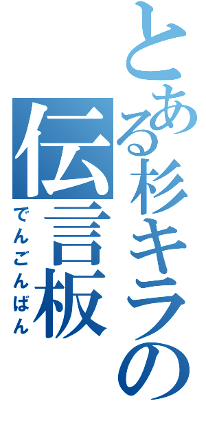 とある杉キラの伝言板（でんごんばん）