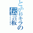 とある杉キラの伝言板（でんごんばん）