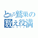 とある鷲巣の数え役満（ドラ１２）