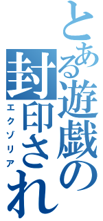 とある遊戯の封印されし（エクゾリア）