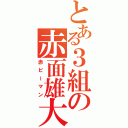 とある３組の赤面雄大（赤ピーマン）