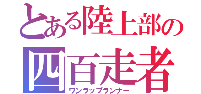 とある陸上部の四百走者（ワンラップランナー）