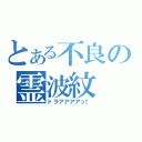 とある不良の霊波紋（ドラアアアアッ！）