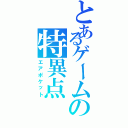 とあるゲームの特異点（エアポケット）