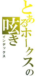 とあるホークスファンの呟き（インデックス）