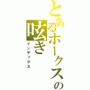 とあるホークスファンの呟き（インデックス）