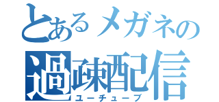 とあるメガネの過疎配信（ユーチューブ）