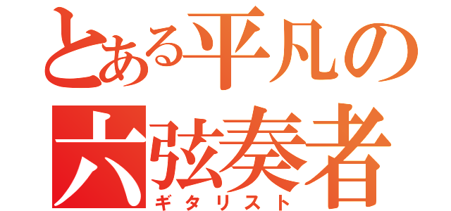 とある平凡の六弦奏者（ギタリスト）