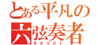 とある平凡の六弦奏者（ギタリスト）