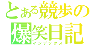 とある競歩の爆笑日記（インデックス）