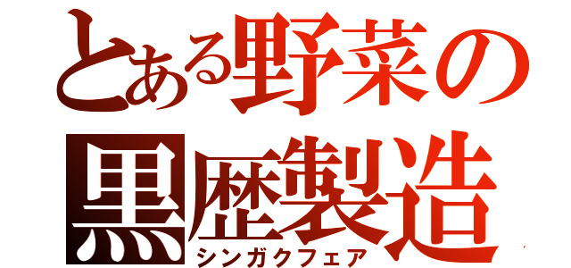 とある野菜の黒歴製造（シンガクフェア）