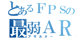 とあるＦＰＳの最弱ＡＲ（アサルター）