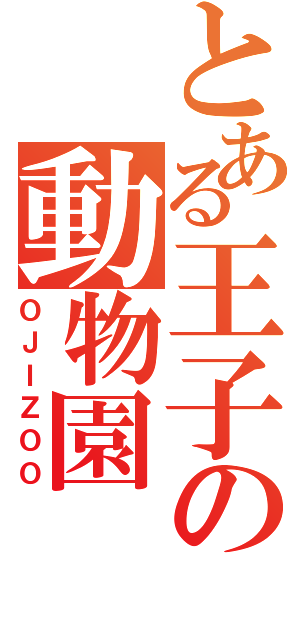 とある王子の動物園（ＯＪＩＺＯＯ）