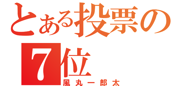 とある投票の７位（風丸一郎太）