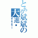 とある斌斌の大進擊（捏★哈★哈！？）