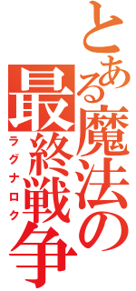 とある魔法の最終戦争（ラグナロク）