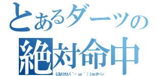 とあるダーツの絶対命中（になりたい（´・ω・｀）ショボーン）