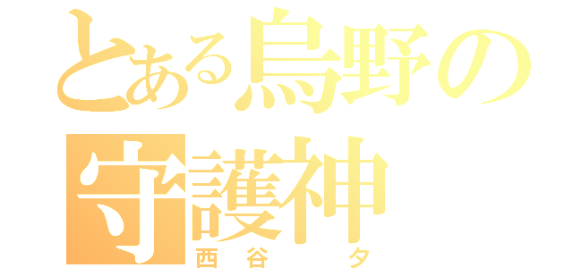 とある烏野の守護神（西谷 夕）