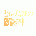 とある烏野の守護神（西谷 夕）