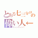 とある七三分けの偉い人←（ヴィンヴィン！）