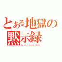 とある地獄の黙示録（Ａｐｏｃａｌｙｐｓｅ Ｎｏｗ）