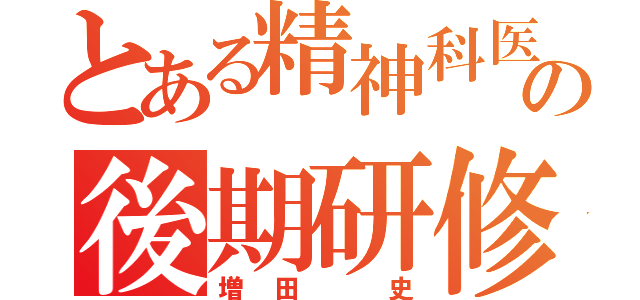 とある精神科医の後期研修（増田　史）