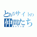 とあるサイトの仲間たち（カラクリ団）